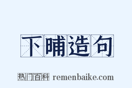 下晡造句是什么意思的图片